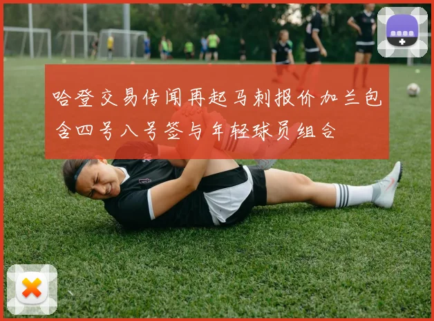 哈登交易传闻再起马刺报价加兰包含四号八号签与年轻球员组合