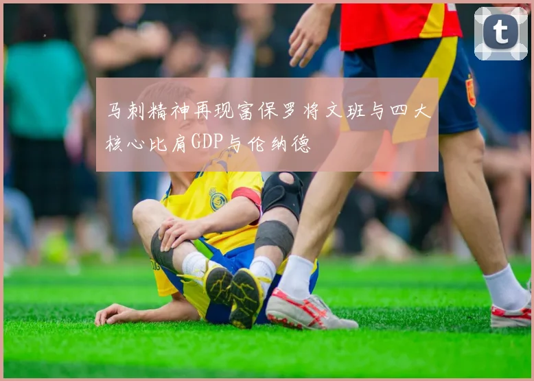 马刺精神再现富保罗将文班与四大核心比肩GDP与伦纳德