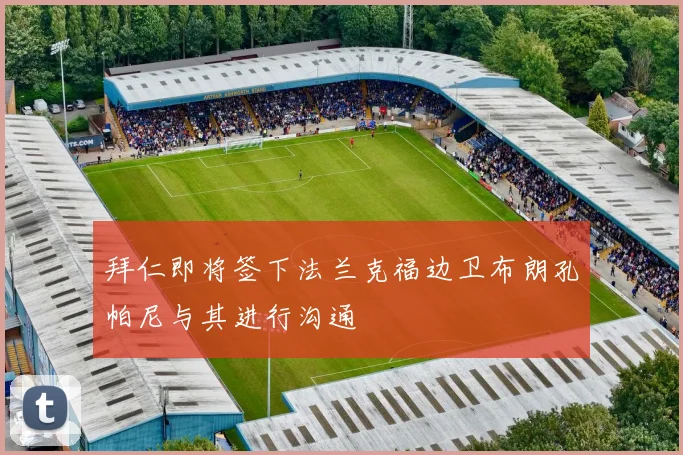 拜仁即将签下法兰克福边卫布朗孔帕尼与其进行沟通