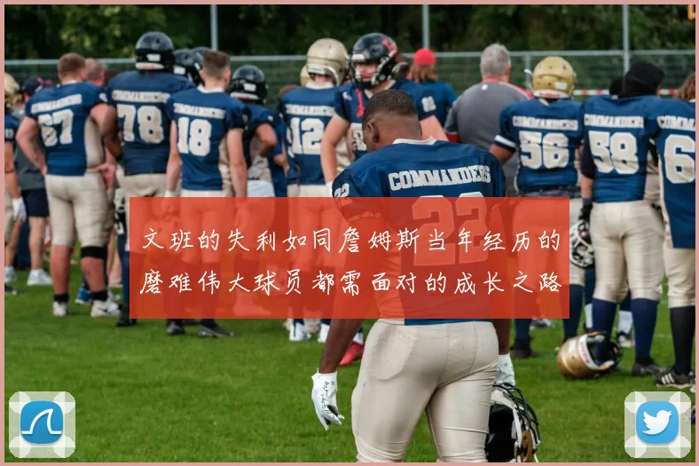 文班的失利如同詹姆斯当年经历的磨难伟大球员都需面对的成长之路
